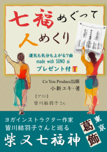 七福めぐって人めくり: 東京葛飾 柴又七福神