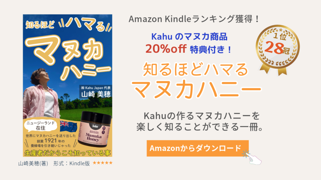 『知るほどハマるマヌカハニー』Amazonランキング1位獲得