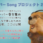 BeaverSongProject2025