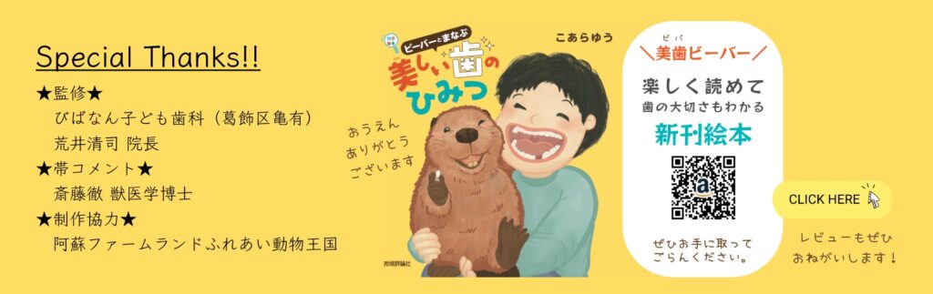 ビーバーとまなぶ美しい歯のひみつ横長