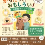 立石BASE7月-絵本展コラボ