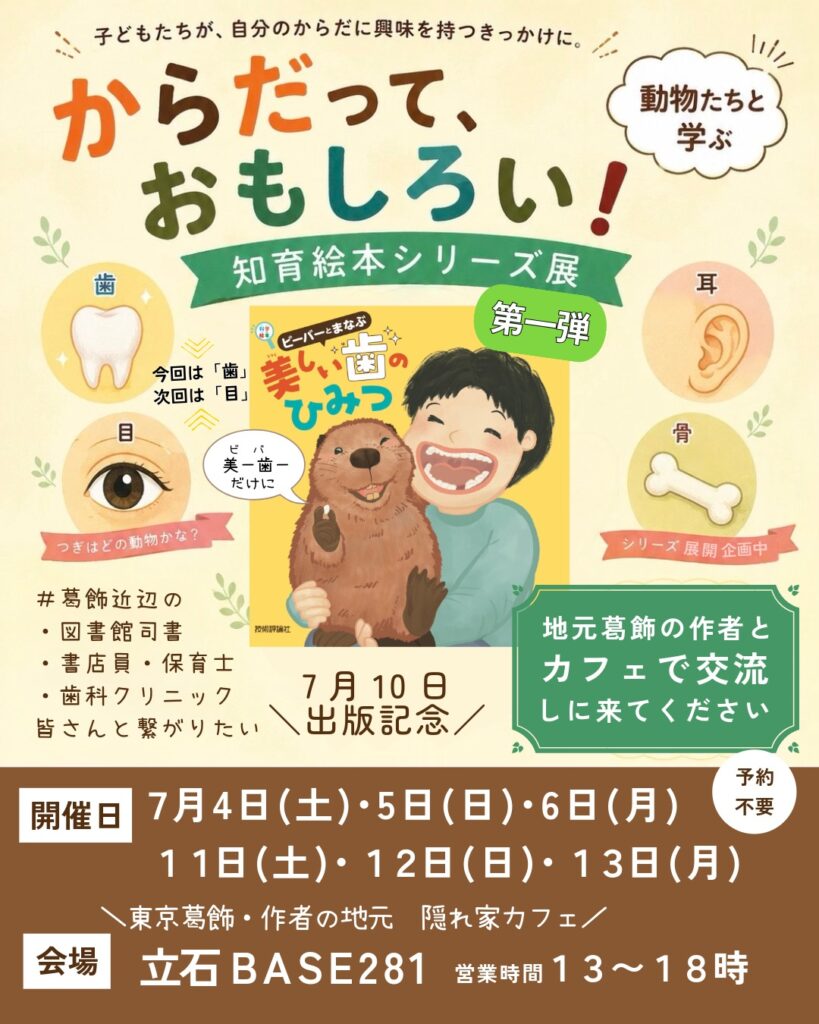 立石BASE7月-絵本展コラボ